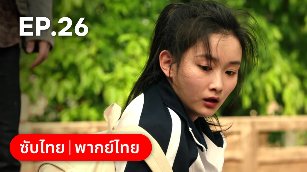 EP.26 | รักไม่เคยจางไปจากใจ