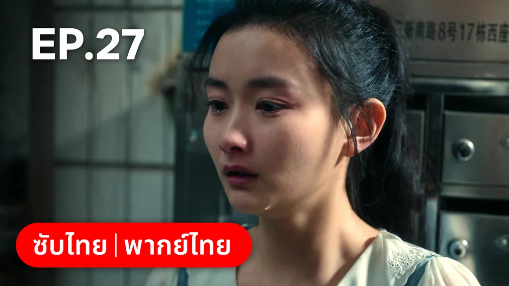 EP.27 | รักไม่เคยจางไปจากใจ