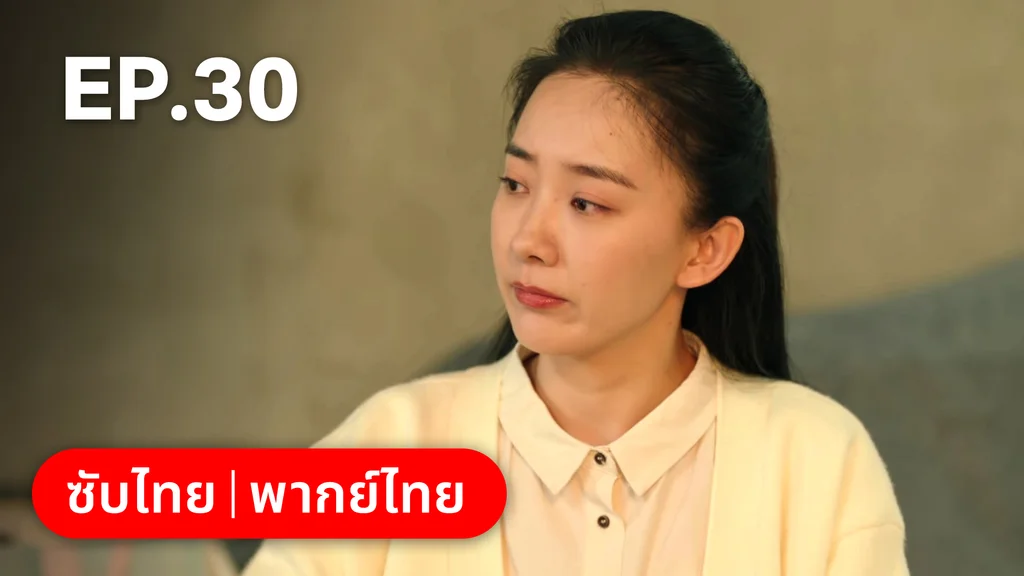 EP.30 | รักไม่เคยจางไปจากใจ