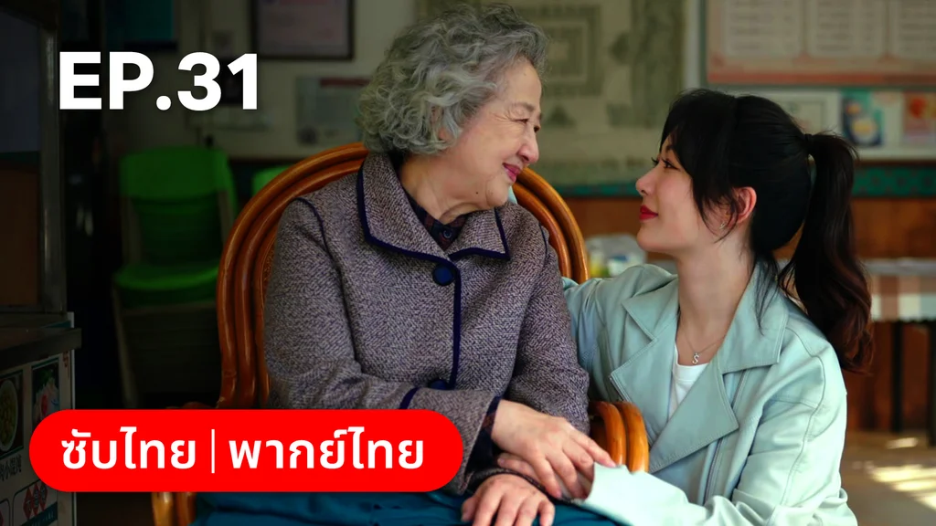 EP.31 | รักไม่เคยจางไปจากใจ