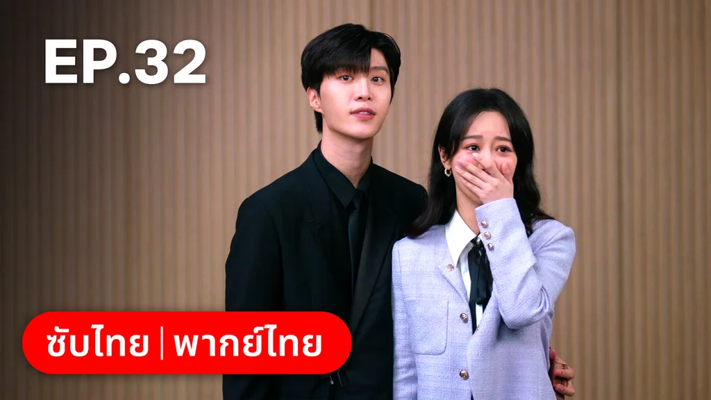 EP.32 (ตอนจบ) | รักไม่เคยจางไปจากใจ