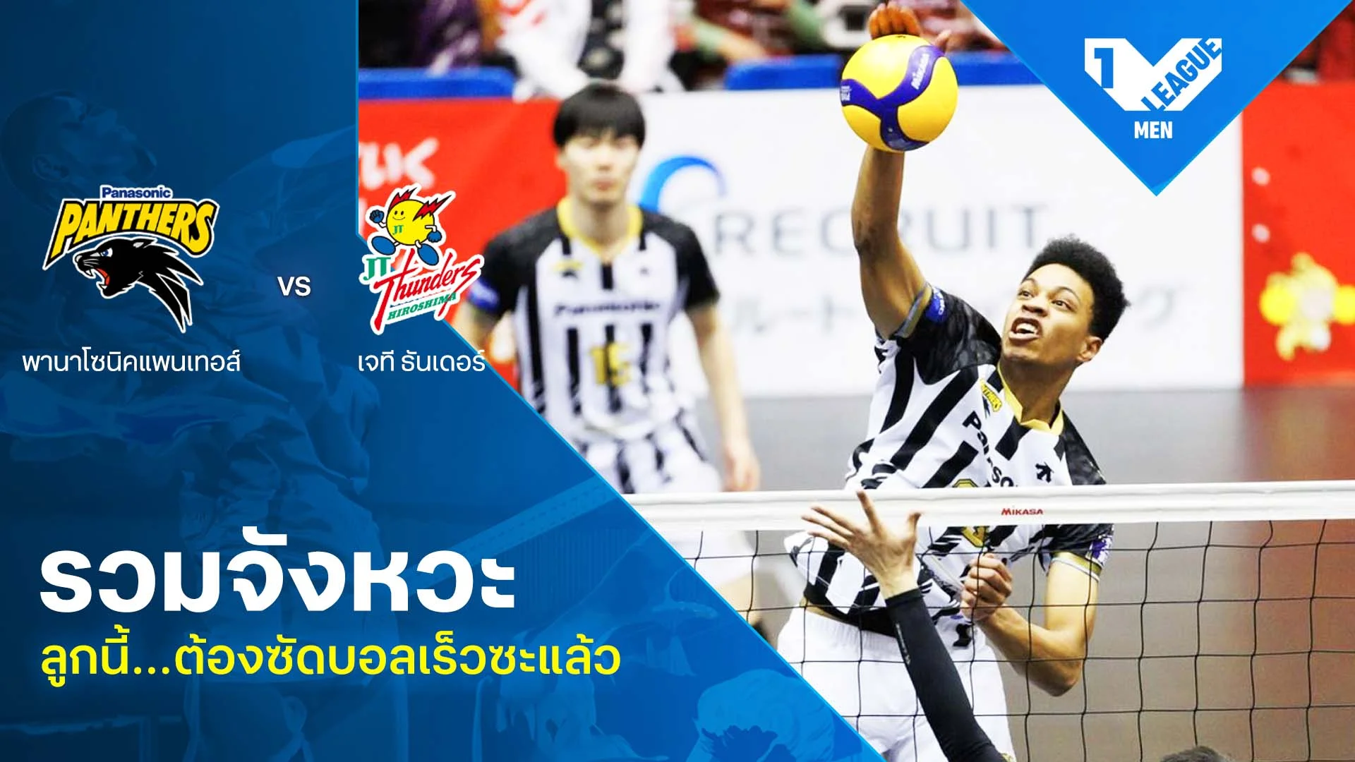รวมจังหวะ ลูกนี้…ต้องซัดบอลเร็วซะแล้ว พานาโซนิค แพนเธอร์ส vs เจที ธันเดอร์ส