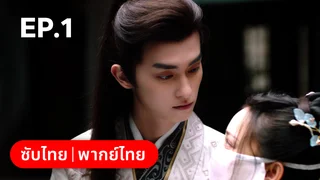 EP.01 | พยาบาทลายเมฆ