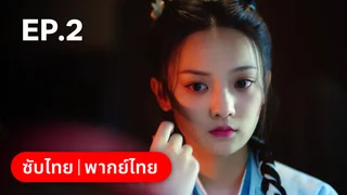 EP.02 | พยาบาทลายเมฆ