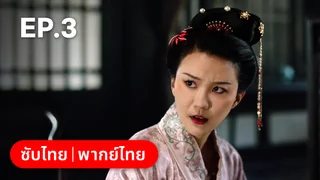 EP.03 | พยาบาทลายเมฆ