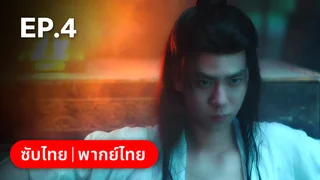 EP.04 | พยาบาทลายเมฆ