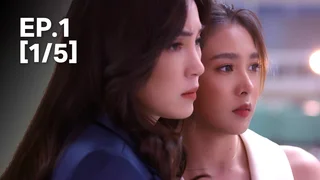 EP.01 [1/5] | ต้นร้ายปลายรัก