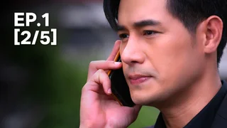 EP.01 [2/5] | ต้นร้ายปลายรัก