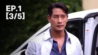 EP.01 [3/5] | ต้นร้ายปลายรัก