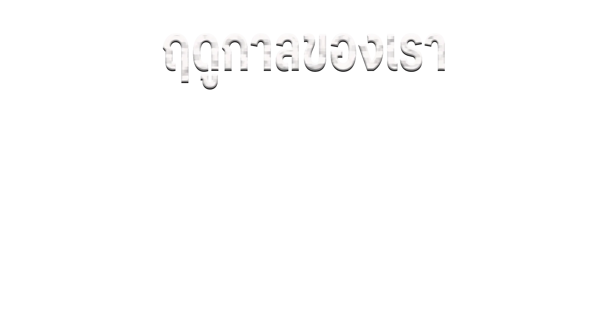 ฤดูกาลของเรา