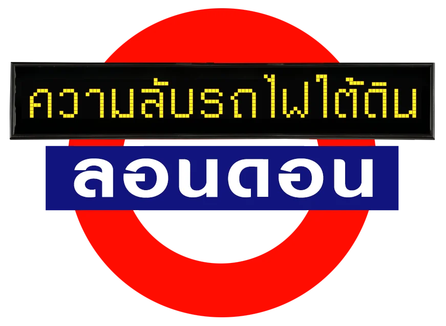 ความลับรถไฟใต้ดินลอนดอน ปี1