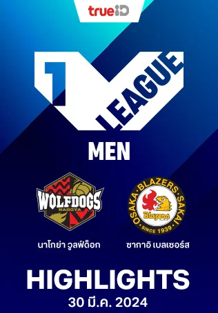 นาโกย่า วูลฟ์ด็อก VS ซากาอิ เบลเซอร์ : คลิปไฮไลท์วอลเลย์บอลวีลีก 2023/24