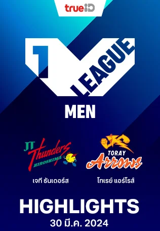 เจที ธันเดอร์ส VS โทเรย์ แอร์โรส์ : คลิปไฮไลท์วอลเลย์บอลวีลีก 2023/24
