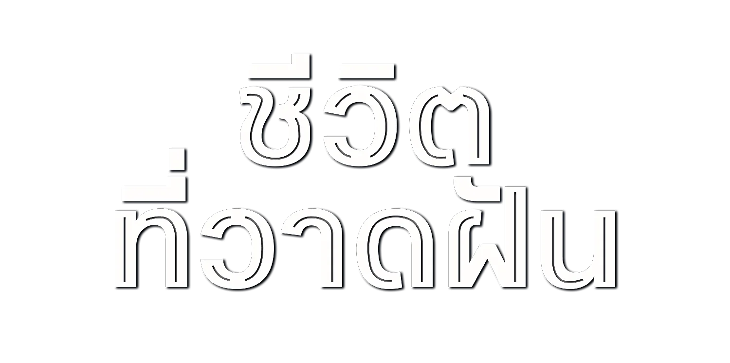 ชีวิตที่วาดฝัน