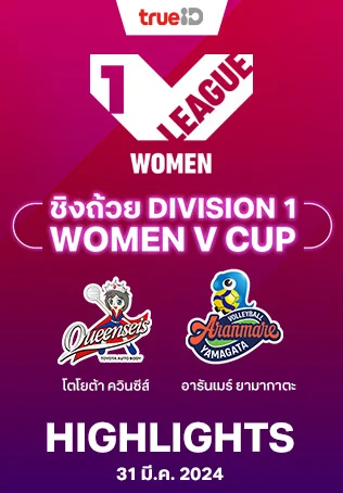 Toyota VS Aranmare : V.Cup 2023/24 Highlights