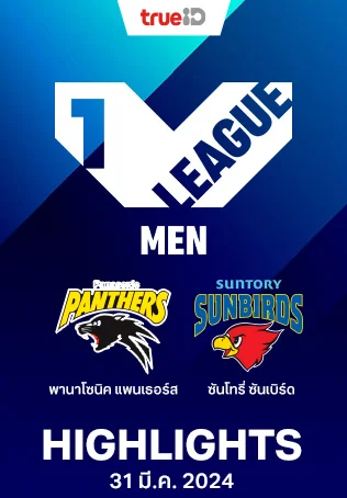 พานาโซนิค แพนเธอร์ส VS ซันโทรี่ ซันเบิร์ดส : คลิปไฮไลท์วอลเลย์บอลวีลีก 2023/24