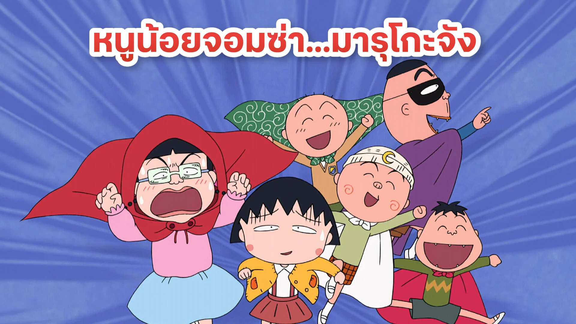 หนูน้อยจอมซ่า...มารุโกะจัง ปี 2 [ภาค 11]
