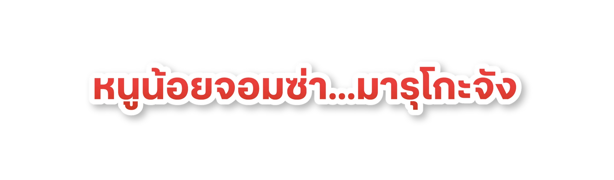 หนูน้อยจอมซ่า...มารุโกะจัง ปี 2 [ภาค 11]