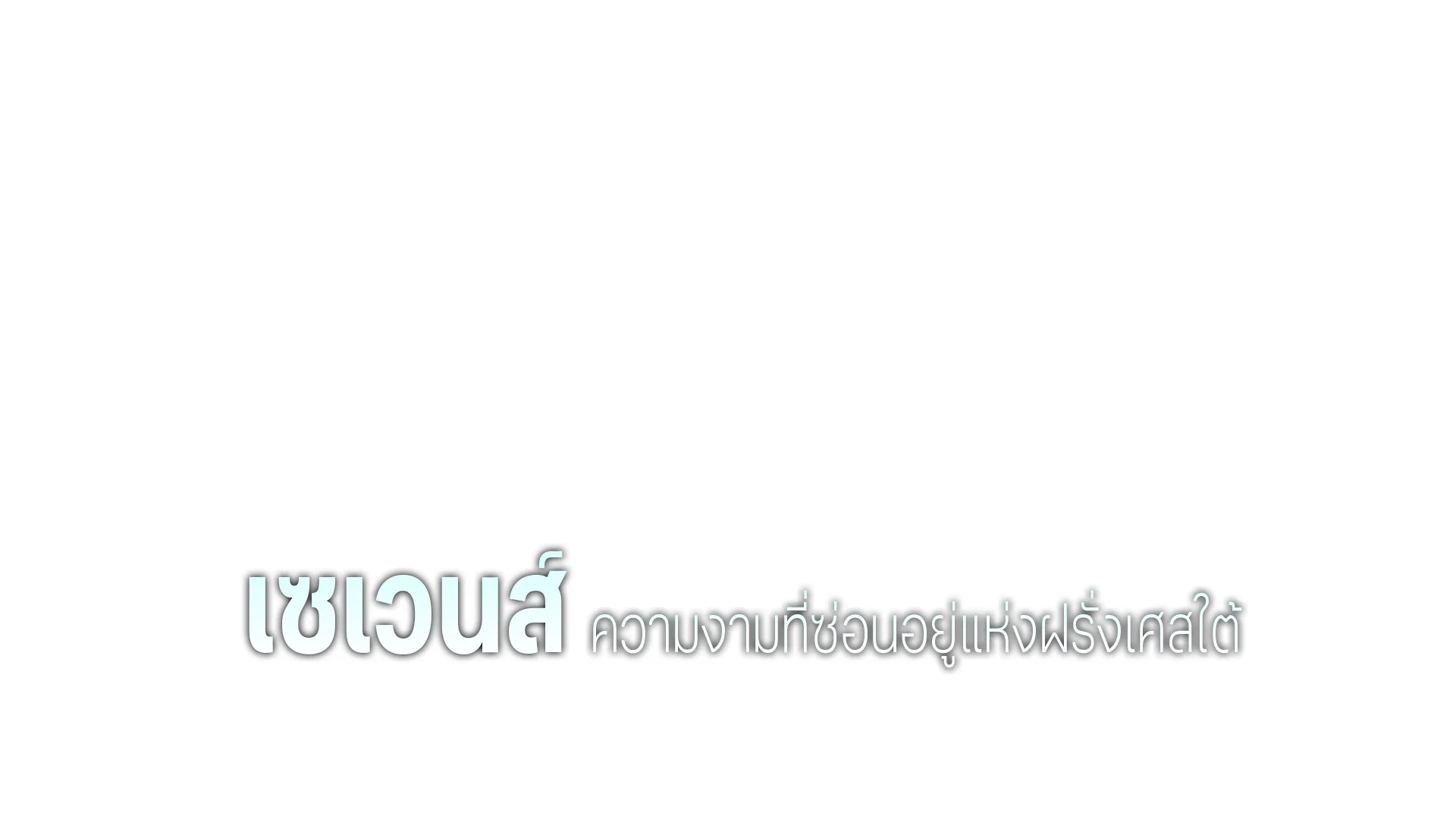 เซเวนส์ ความงามที่ซ่อนอยู่แห่งฝรั่งเศสใต้