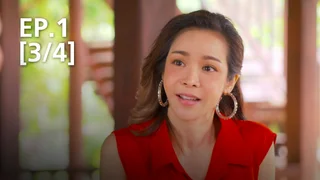 EP.01 [3/4] | ลิเกหมอลำ