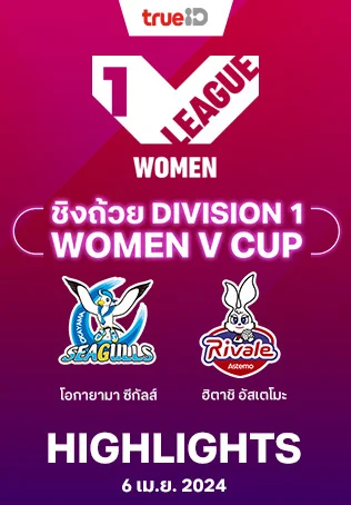 โอกายาม่า ซีกัลส์ VS ฮิตาชิ อัสเตโมะ : คลิปไฮไลท์วอลเลย์บอลวีคัพ 2023/24