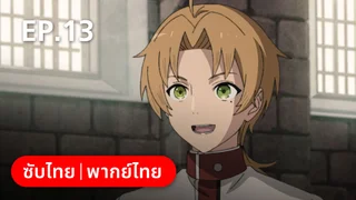 EP.13 | เกิดชาตินี้พี่ต้องเทพ ซีซัน 2 พาร์ต 2