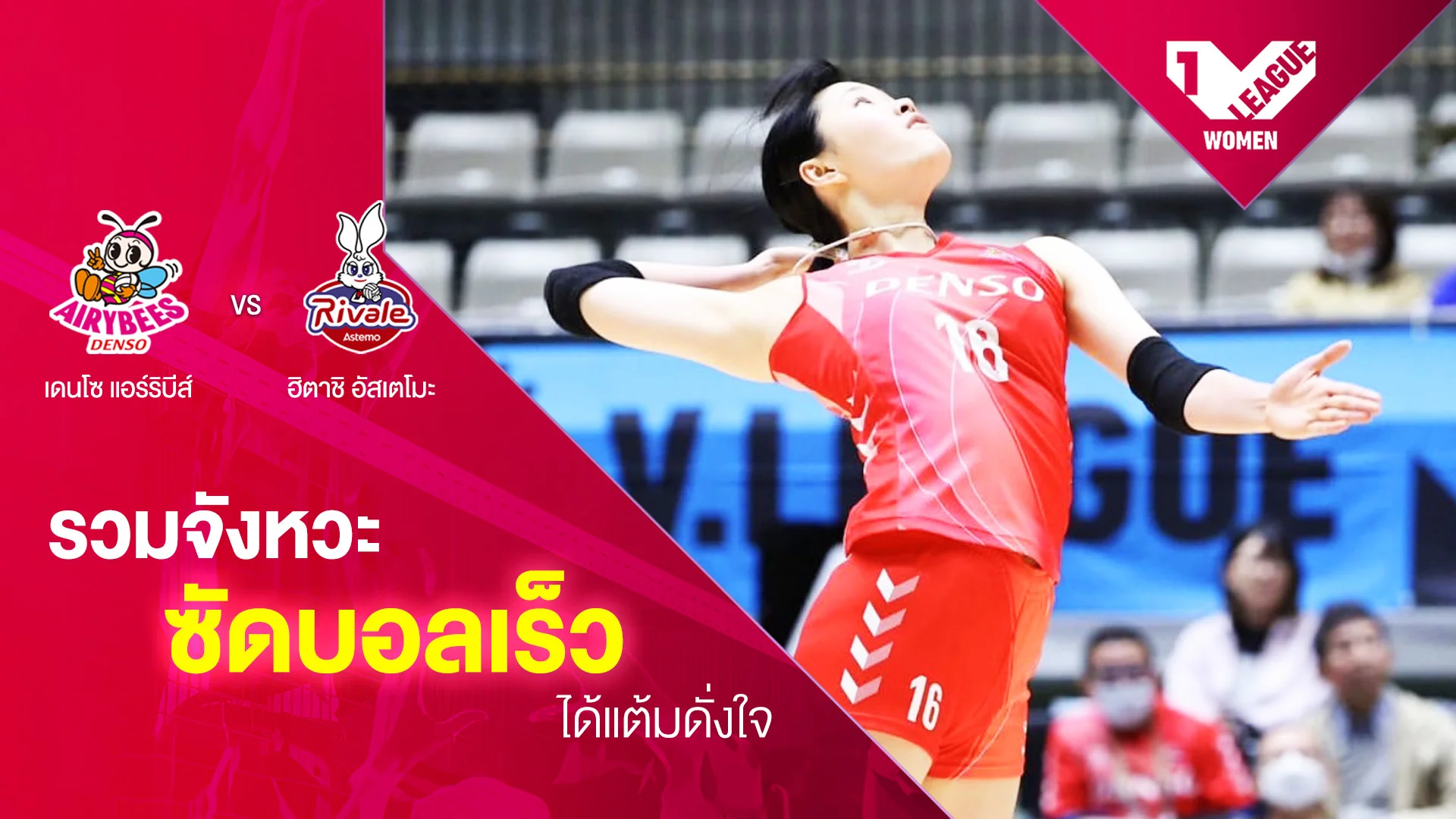 รวมจังหวะ ซัดบอลเร็ว ได้แต้มดั่งใจ เดนโซ แอร์ริบีส์ VS ฮิตาชิ อัสเตโมะ