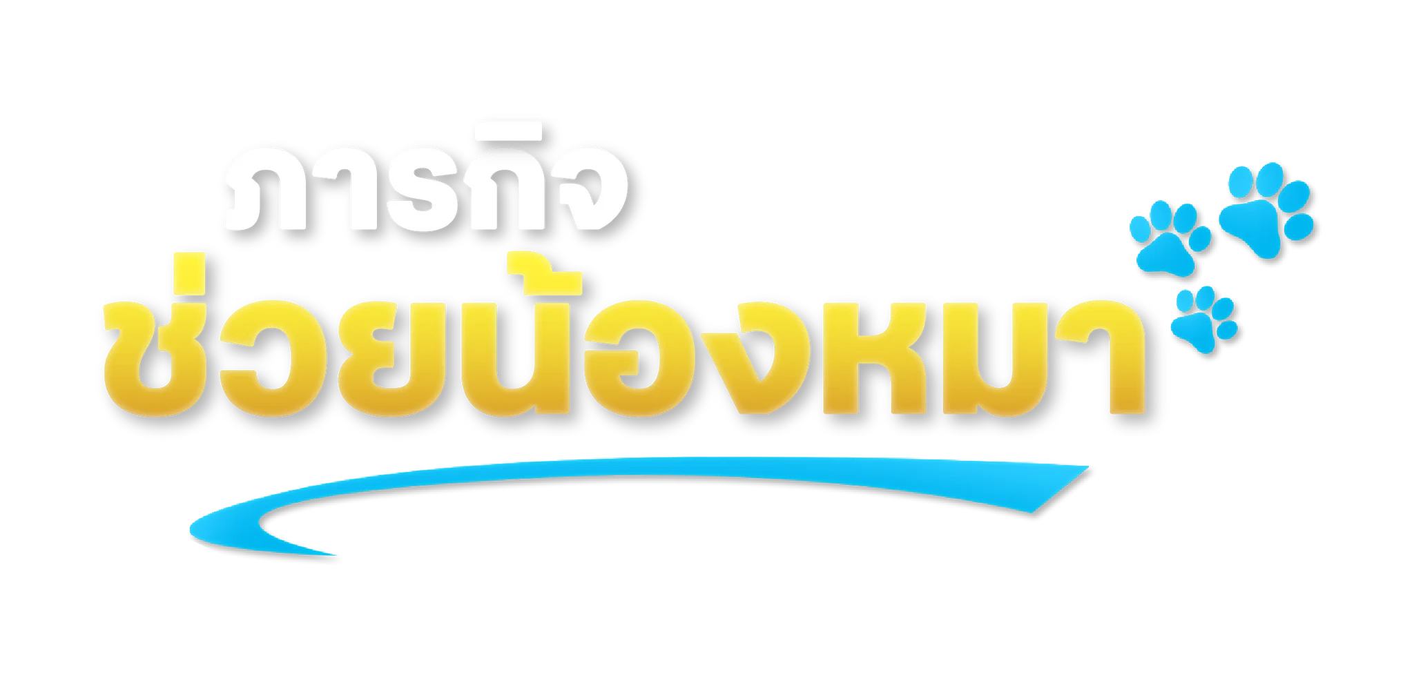 ภารกิจช่วยน้องหมา