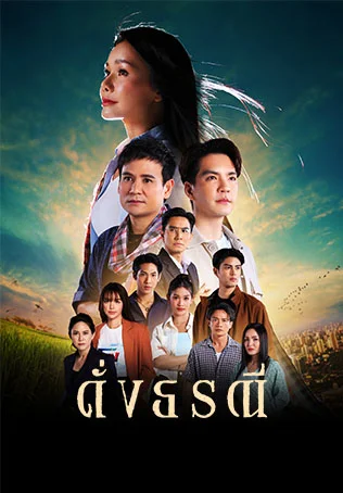 ดั่งธรณี