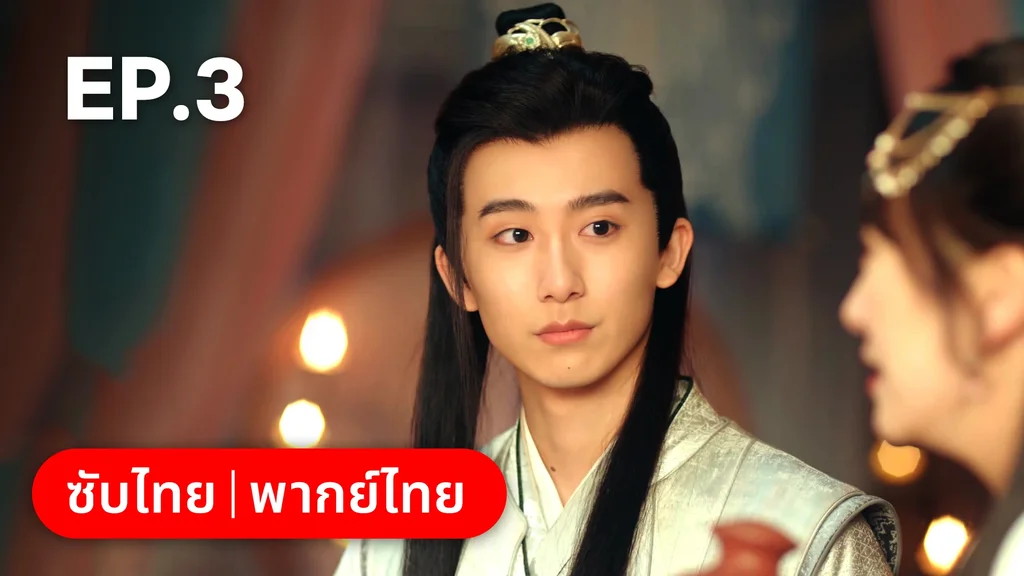 EP.03 | ยุทธวิธีพาสามีหนีความตาย