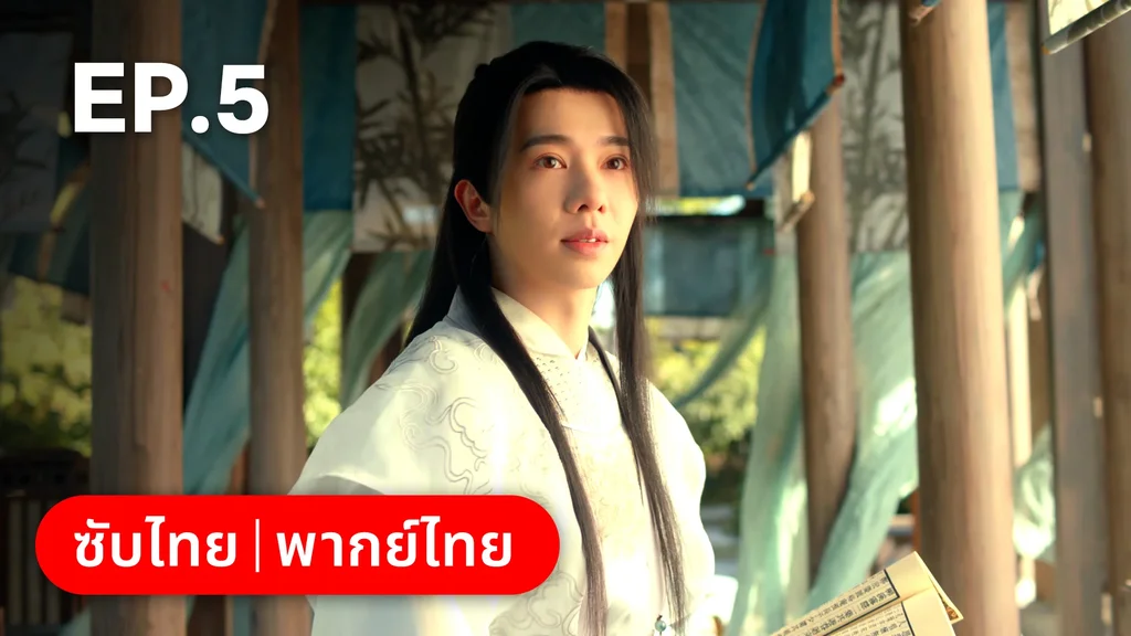 EP.05 | ยุทธวิธีพาสามีหนีความตาย