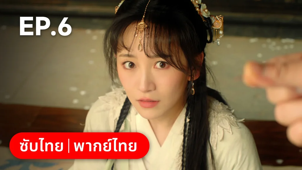 EP.06 | ยุทธวิธีพาสามีหนีความตาย