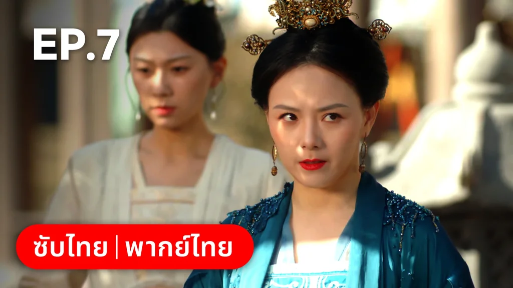 EP.07 | ยุทธวิธีพาสามีหนีความตาย