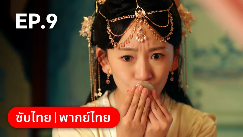 EP.09 | ยุทธวิธีพาสามีหนีความตาย