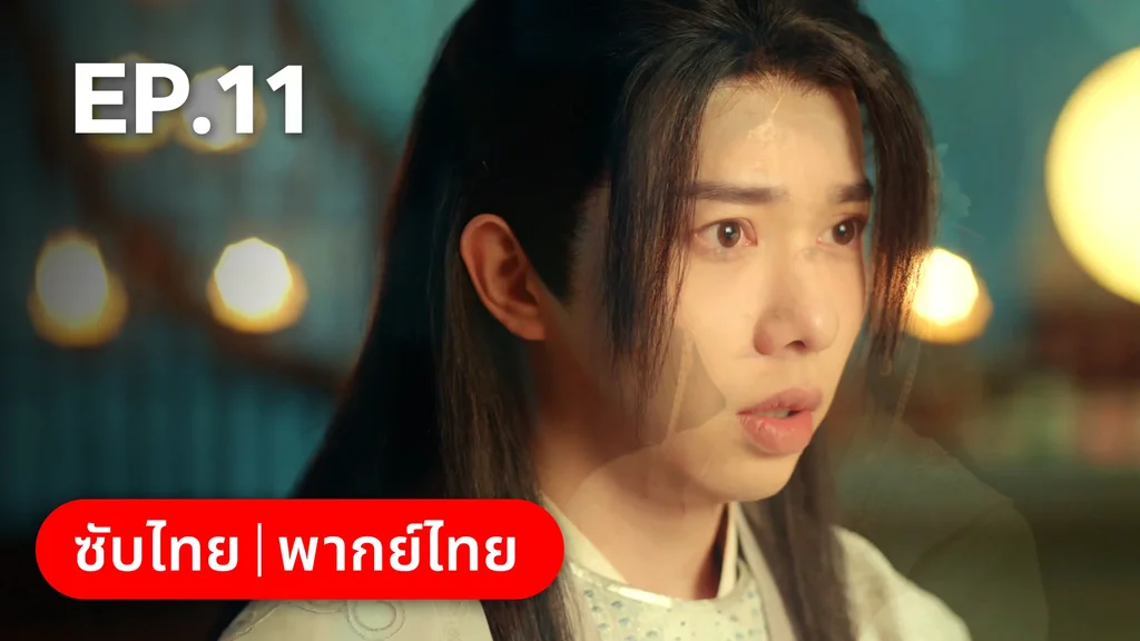EP.11 | ยุทธวิธีพาสามีหนีความตาย
