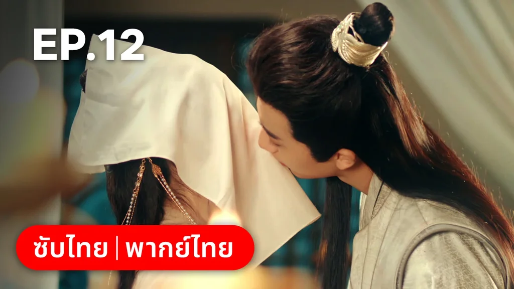 EP.12 | ยุทธวิธีพาสามีหนีความตาย