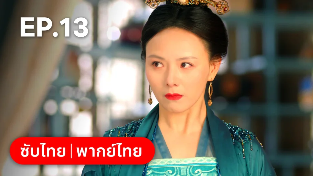 EP.13 | ยุทธวิธีพาสามีหนีความตาย
