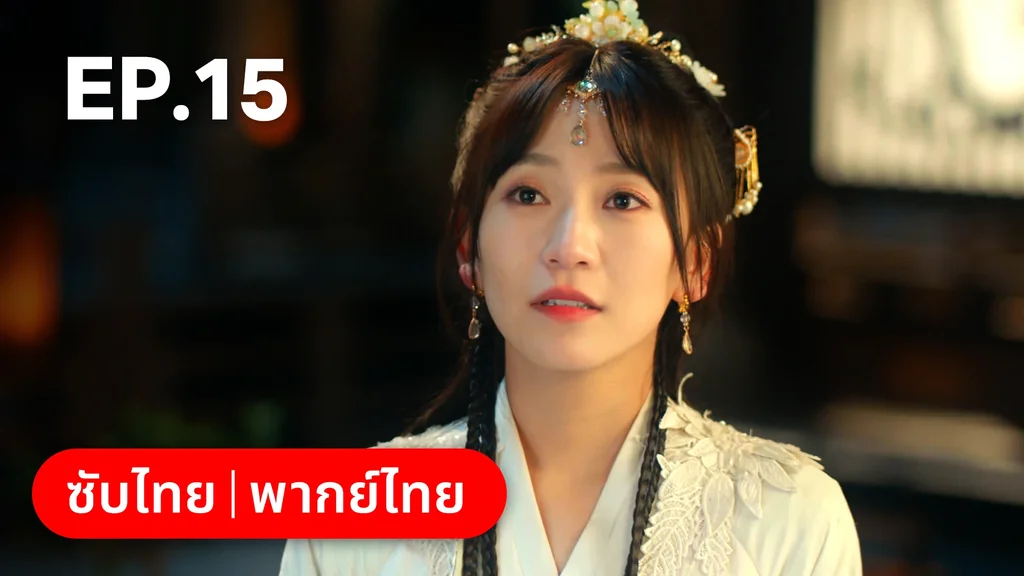 EP.15 | ยุทธวิธีพาสามีหนีความตาย