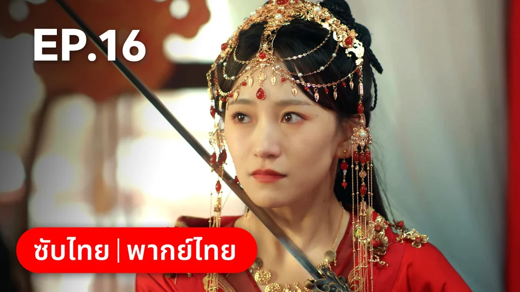 EP.16 | ยุทธวิธีพาสามีหนีความตาย