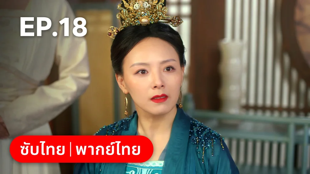 EP.18 | ยุทธวิธีพาสามีหนีความตาย