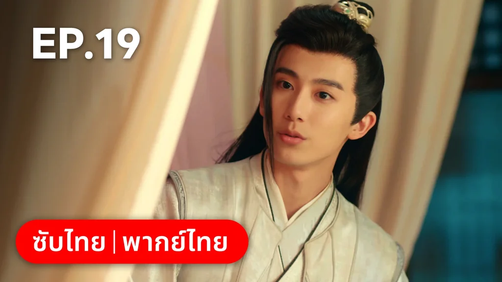 EP.19 | ยุทธวิธีพาสามีหนีความตาย