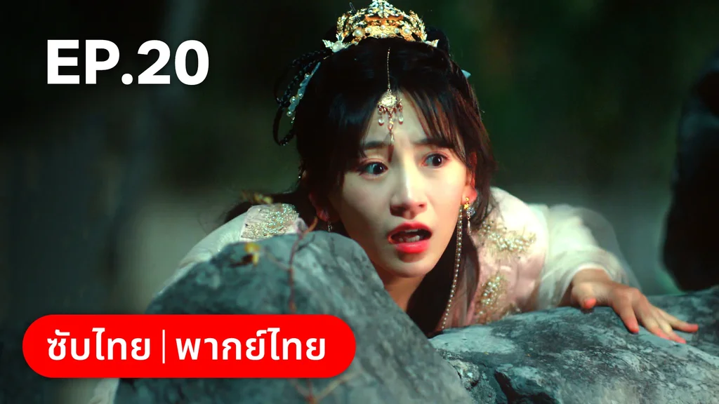 EP.20 | ยุทธวิธีพาสามีหนีความตาย