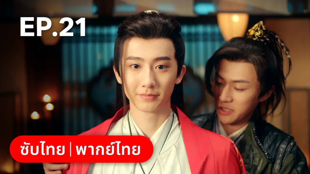 EP.21 | ยุทธวิธีพาสามีหนีความตาย