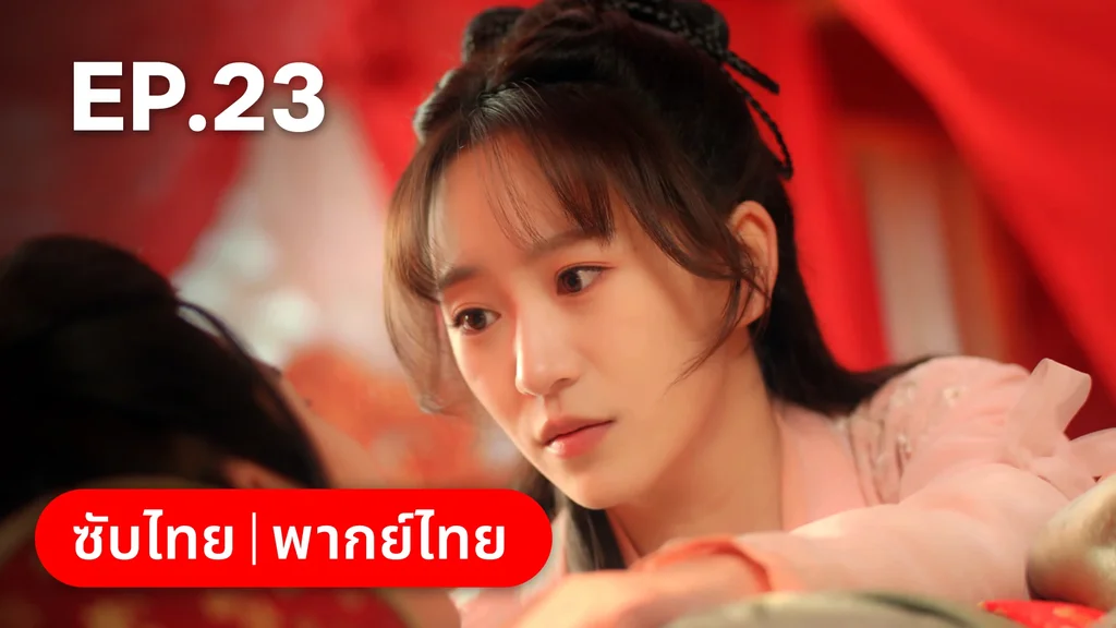 EP.23 | ยุทธวิธีพาสามีหนีความตาย