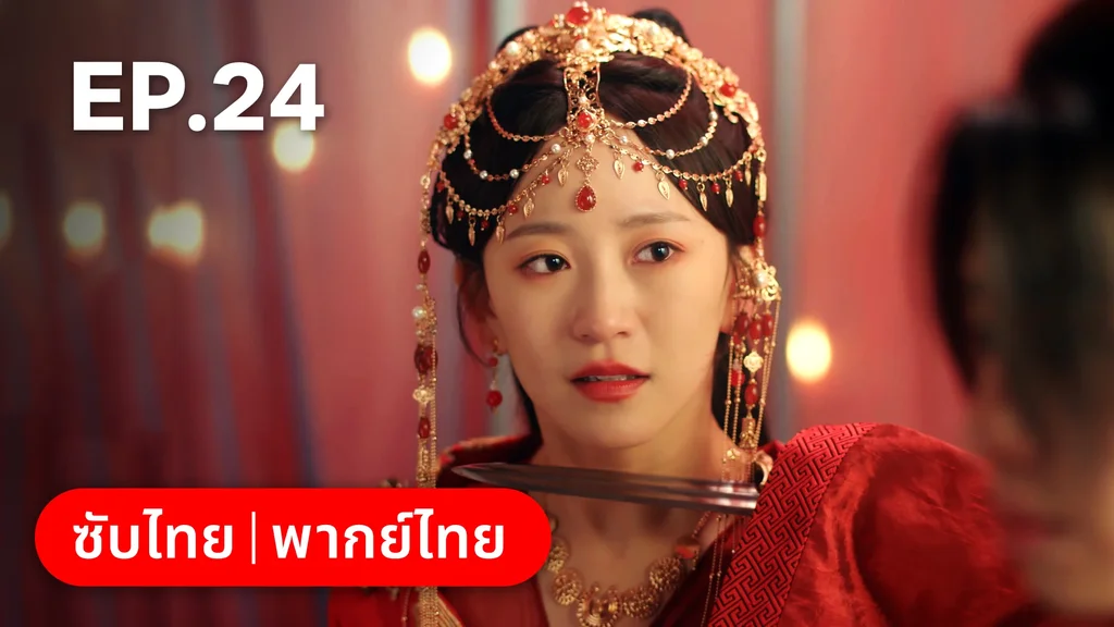 EP.24 | ยุทธวิธีพาสามีหนีความตาย