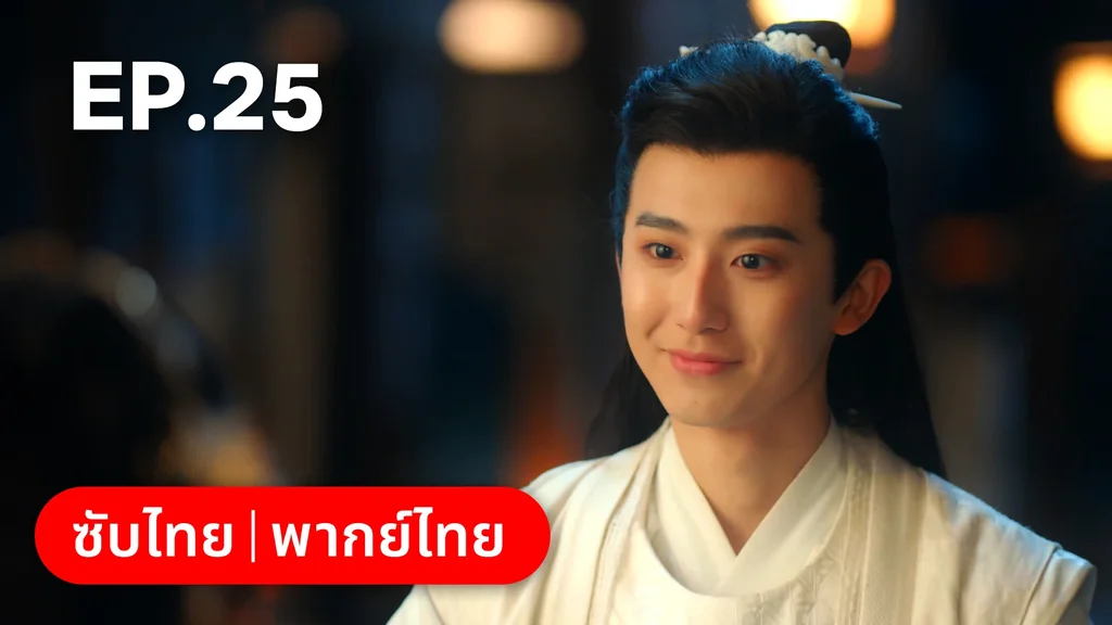 EP.25 (ตอนจบ) | ยุทธวิธีพาสามีหนีความตาย
