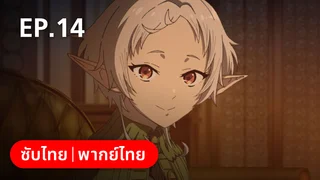 EP.14 | เกิดชาตินี้พี่ต้องเทพ ซีซัน 2 พาร์ต 2