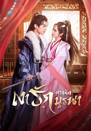 เงารักตำหนักบูรพา Palace Shadow: Between Two Princes
