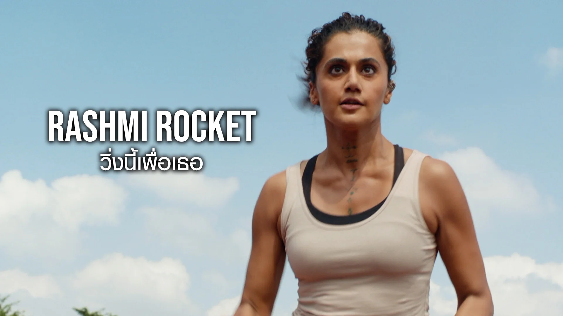 วิ่งนี้เพื่อเธอ