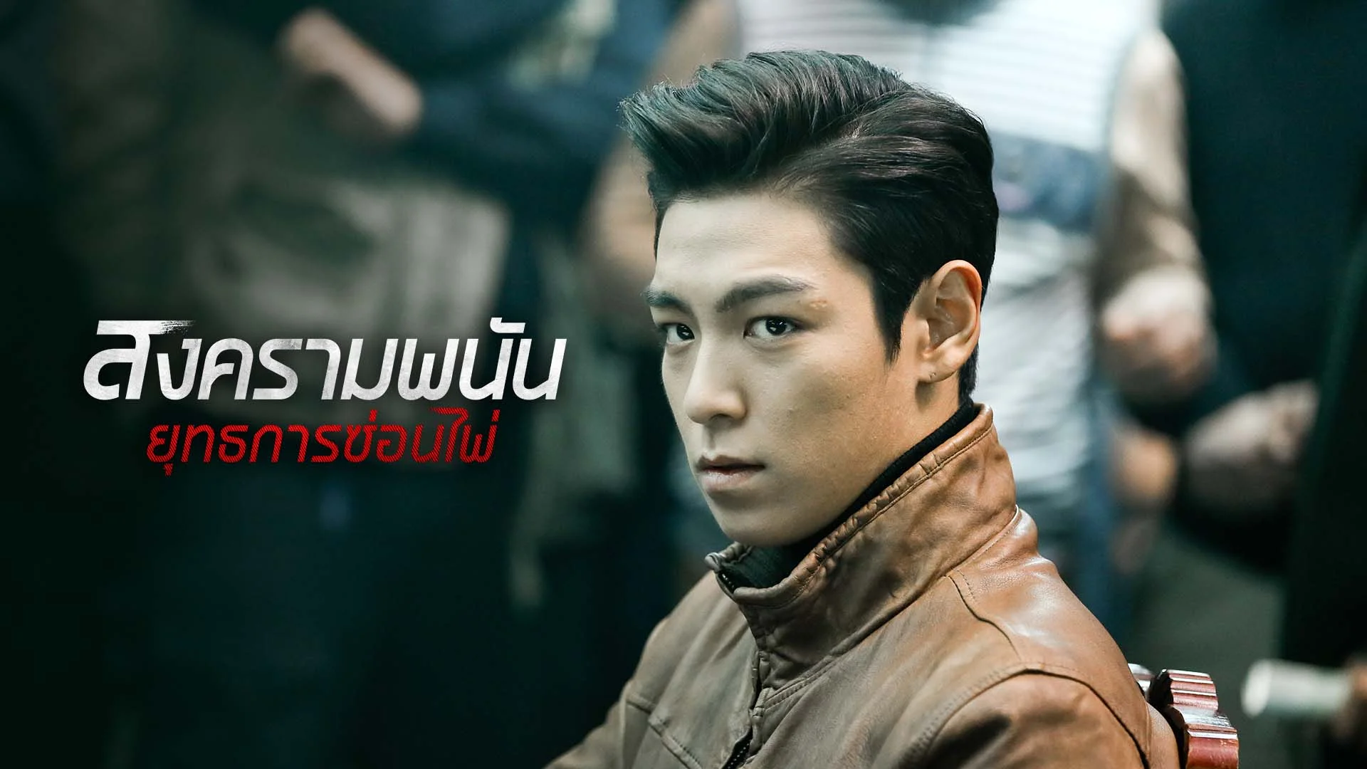 สงครามรัก สงครามพนัน เปิดไพ่ตาย